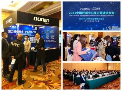 聚力通信安全，引領智能未來 東進技術閃耀2021中國呼叫中心及企業通信大會北京站
